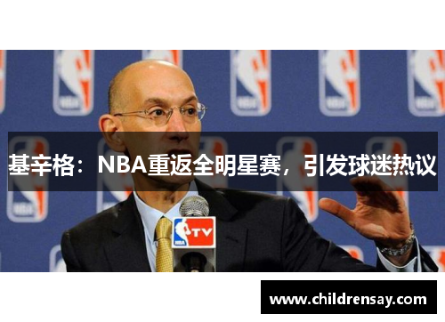 基辛格：NBA重返全明星赛，引发球迷热议