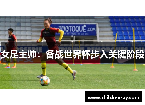 女足主帅：备战世界杯步入关键阶段