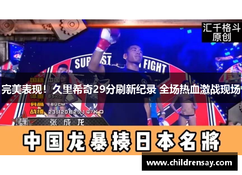 完美表现！久里希奇29分刷新纪录 全场热血激战现场