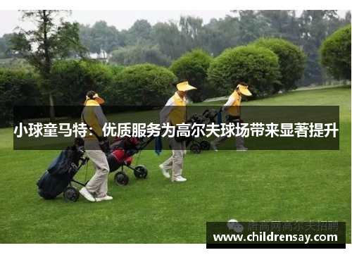 小球童马特：优质服务为高尔夫球场带来显著提升