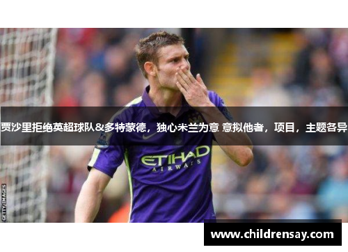贾沙里拒绝英超球队&多特蒙德，独心米兰为意 意拟他者，项目，主题各异