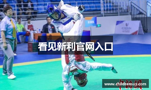 看见新利官网入口